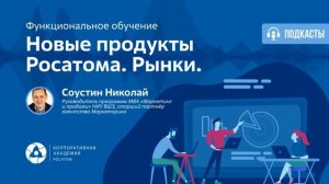 Новые продукты Росатома. Рынки