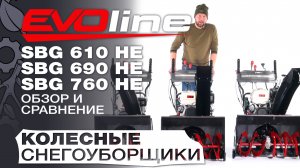 Обзор и сравнение на бензиновые снегоуборщики EVOline SBG 610 HE;  SBG 690 HE и SBG 760HE