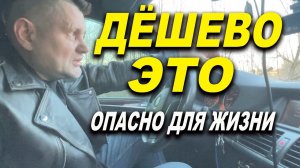 Дёшево - это опасно для жизни!