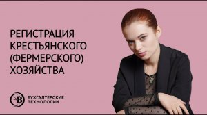 Регистрация крестьянского (фермерского) хозяйства