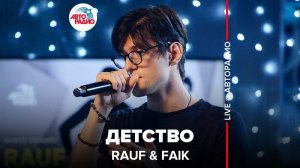 ️ Rauf & Faik - Детство (LIVE @ Авторадио)