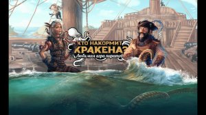 Кто накормит Кракена. Правила игры