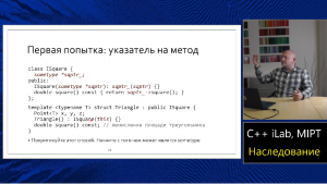 Базовый курс C++ (MIPT, ILab). Lecture 8. Наследование и полиморфизм