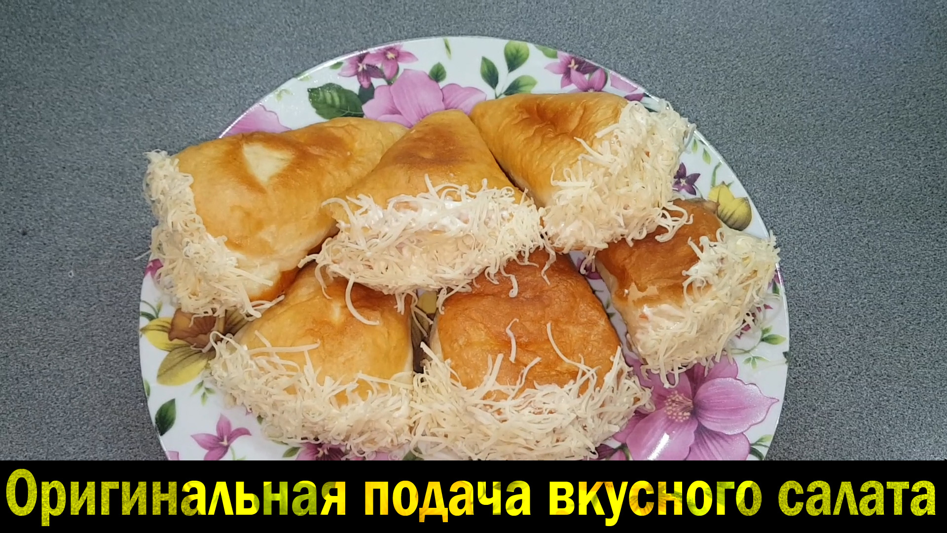 Оригинальная подача вкусного салата. Очень вкусная и необычная закуска.