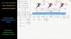 Физика Соревнуясь в беге на 100 м, бегун разгоняется равноускоренно в течение 3,5 с на дистанции