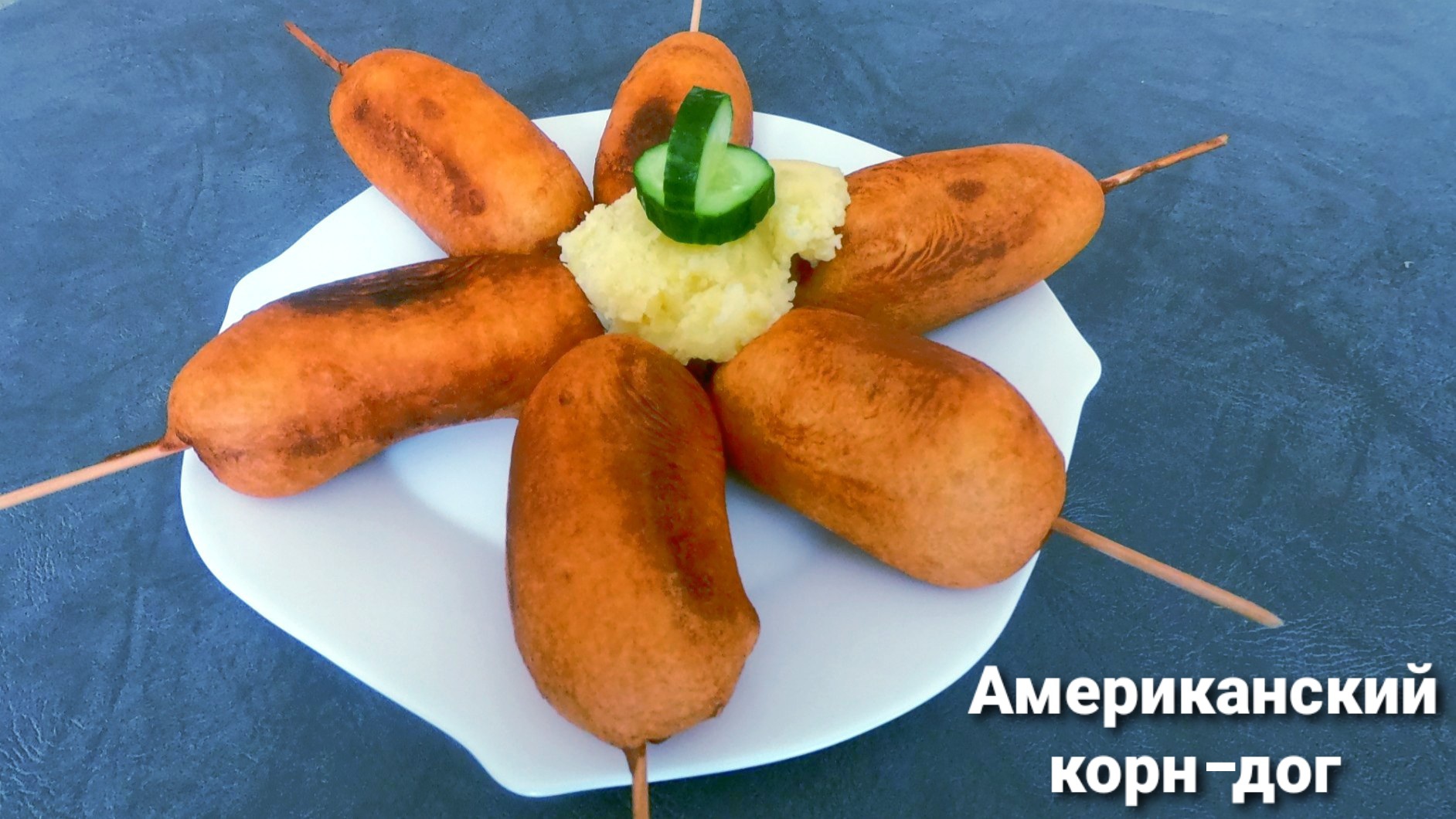 Корн дог с сосиской