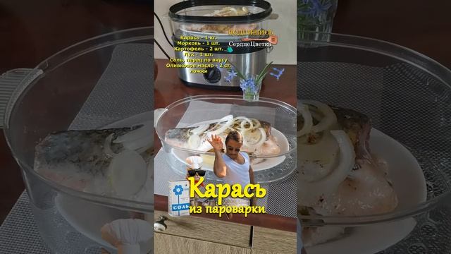 Карась из Пароварки|Кухня|?#СердцеЦветка,#Кухня