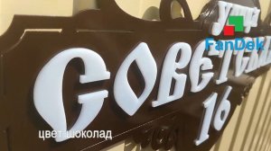 Железные адресные таблички на дом с объемными буквами.