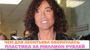 Валерий Леонтьев. Пластика за миллион рублей . Последние новости