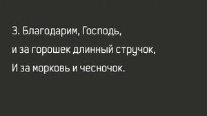 Благодарим, Господь, за мягкий хлебушек (Детская Христианская Фонограмма Минус Караоке Nebo MAJOR)