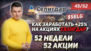 45/52 КАК ЗАРАБОТАТЬ НА АКЦИЯХ Селигдар 25%? | Алексей Линецкий