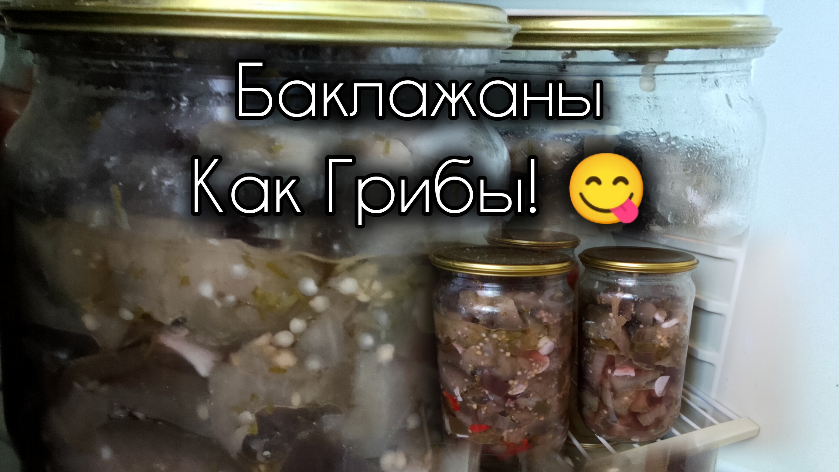 БАКЛАЖАНЫ КАК ГРИБЫ! ЗАКРЫВАЕМ НА ЗИМУ🍆
