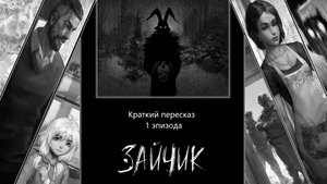 Краткий пересказ игры Tiny bunny/Зайчик. 1 эпизод