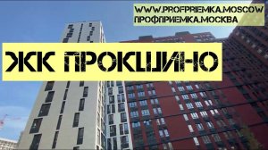 Приемка квартиры экспертом ПРОФПРИЕМКА.МОСКВА в ЖК ПРОКШИНО от А101.Квартира без отделки и геометрии