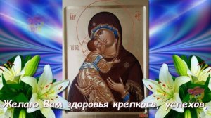 Сретение иконы Божьей Матери Владимирской. Красивое поздравление