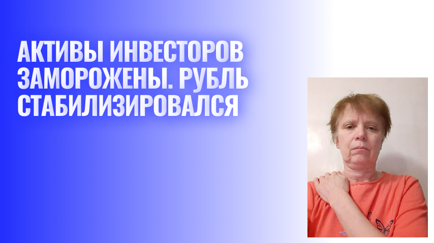 Рубль может чуть укрепиться. Что с замороженными активами?