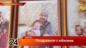 Поздравили с юбилеем