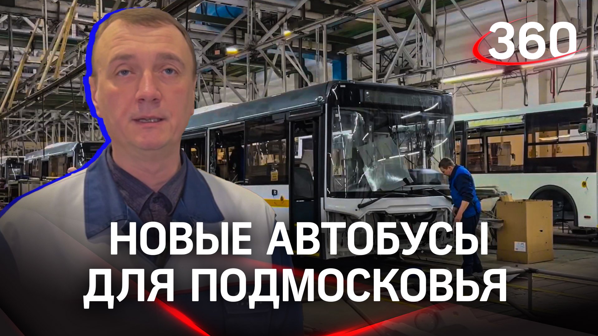 Новые автобусы готовятся выйти на дороги Подмосковья