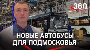 Новые автобусы готовятся выйти на дороги Подмосковья