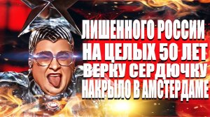 Лишенного России на 50 лет Андрея Данилко  -  Верку Сердючку накрыло в  Амстердаме
