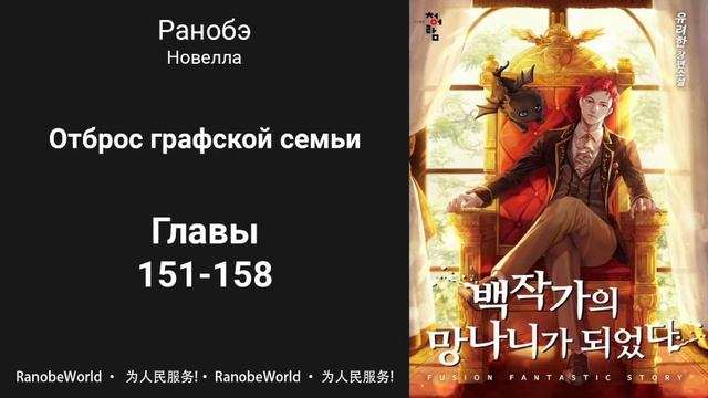 Ничтожество из графского семейства / Я стал графским ублюдком. Аудиокнига. Ранобэ. Главы 151-158