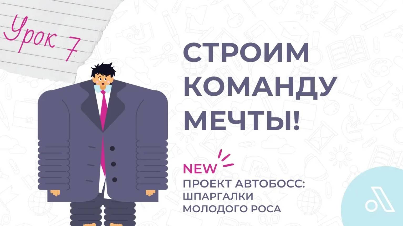 Построить команду мечты руководителю – реально? Если да, то как? | Шпаргалки молодого РОСа | Урок 7