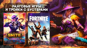 ? Стрим | Smite ➨ Fortnite | Ранговые игры и триосы