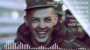 SUNO & ИГОРЬ КИРЧЕНКОВ - Два мобика (Стихи И. Кирченков) neuro рор rock version