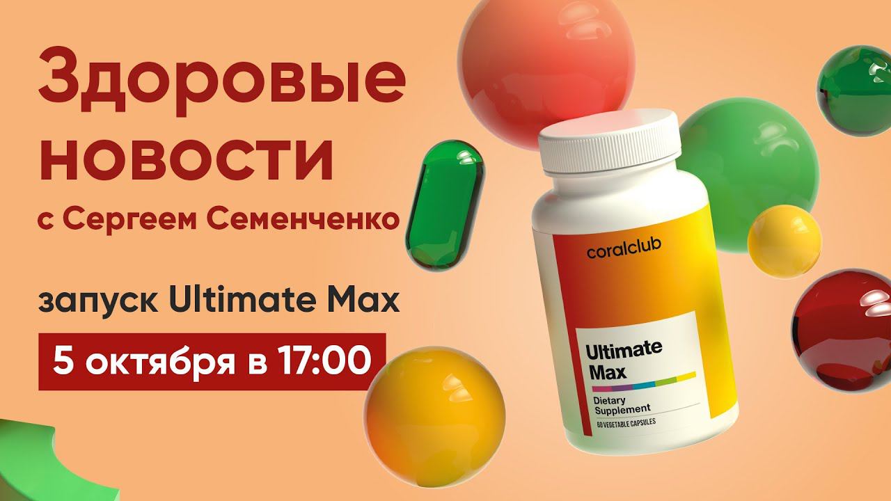 Здоровые Новости: запуск Ultimate Max смотреть онлайн