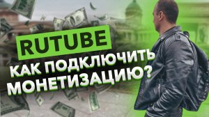 RUTUBE. Регистрация. Загрузка видео. Монетизация .mp4