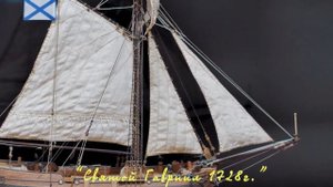 Бот Святой Гавриил 1728