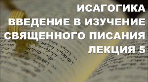 Введение в изучение Священного Писания. Исагогика.