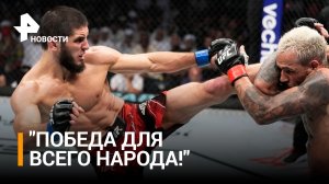 "Это победа для всего Дагестана!" Как Махачева готовятся встречать на родине / РЕН Новости