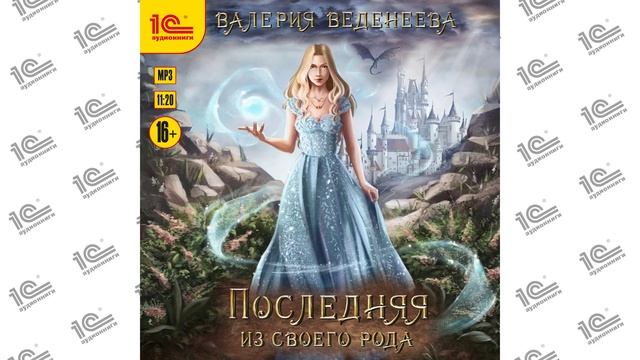Последняя из своего рода (Валерия Веденеева). Читает Марина Никитина_demo