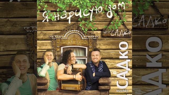 Я нарисую дом смотреть онлайн