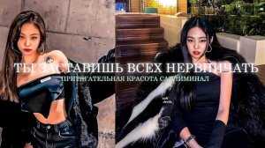 ВСЁ ВНИМАНИЕ БУДЕТ НА ТЕБЕ [саблиминал на невероятную красоту и энергетику]