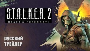 S.T.A.L.K.E.R. 2: Сердце Чернобыля, ТРЕЙЛЕР на русском