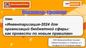 Инвентаризация-2024 для организаций бюджетной сферы: как провести по новым правилам