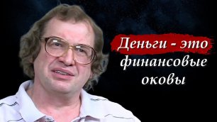 💰 Сергей Мавроди - Про деньги и современное рабство
