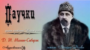 Д. Н. Мамин-Сибиряк. ПАУЧКИ. Рассказ. Читает Геннадий Долбин