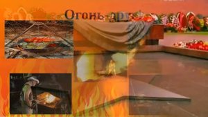 Огонь - друг, огонь -  враг