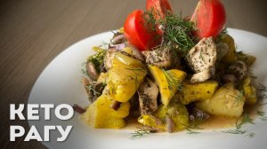 ✅ Самый Простой Вариант Приготовить Кето Обед