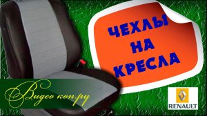 ✅РЕНО САНДЕРО СТЕПВЕЙ  2017 1.6 (102 л.с.) АВТОМАТ. ФИЛЬМ №5 Чехлы на сидения автомобиля
