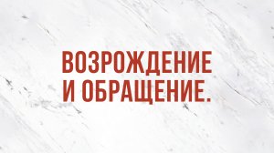 ST5101.7 Rus 23. Совершение спасения. Возрождение и обращение.