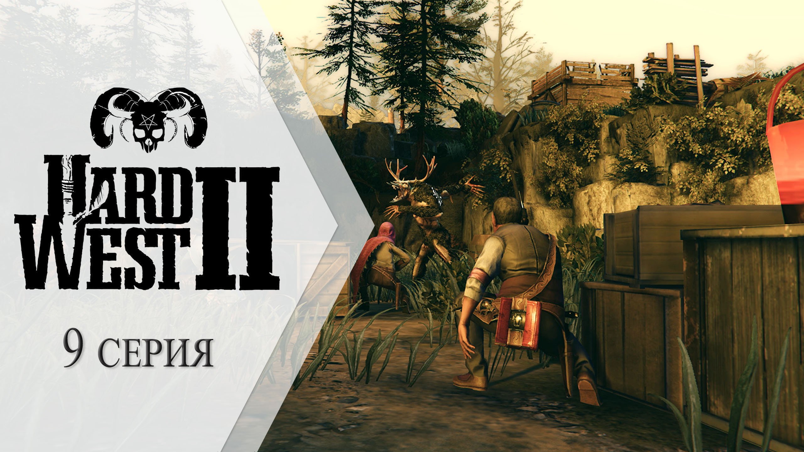 Hard West 2 ➤ 9 серия "Мост в никуда"