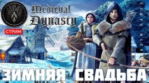 Прохождение Medieval Dynasty: ЗИМНЯЯ СВАДЬБА