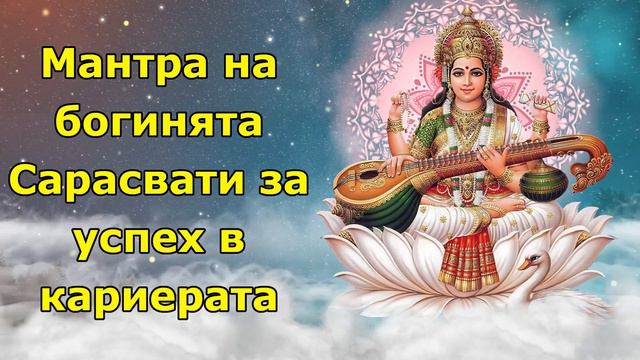 Мантра на богинята Сарасвати за успех в кариерата