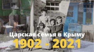 Места с фотографий Царской семьи
