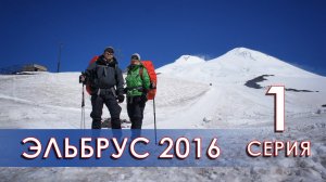Поход на Эльбрус (17-28 июля 2016) 1 Серия