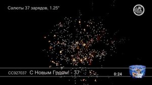 С Новым Годом 37 СС927037 салют Большой праздник NEW